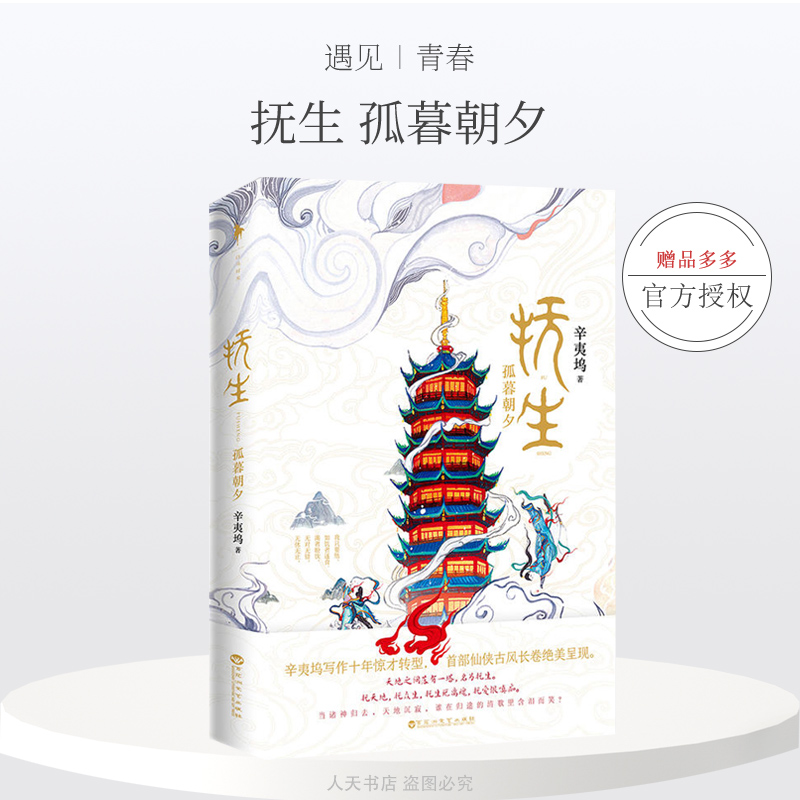 正版 抚生 孤暮朝夕 辛夷坞 古风仙侠作品 古代言情小说 青春文学仙侠武侠情感长篇幻想小说书籍畅销书 我们原来你还在这里作者