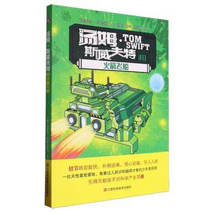 正版书籍 汤姆·斯威夫特和火箭飞船维克多·阿普尔顿Ⅱ文江西科学技术出版社儿童读物  人天书店畅销书排行榜