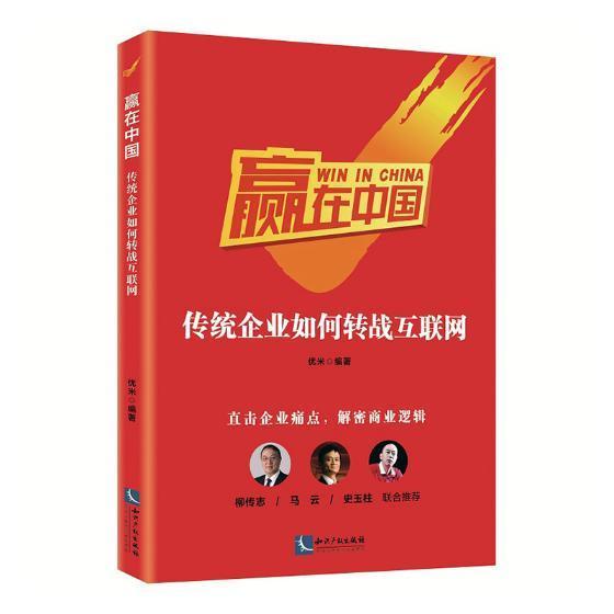 赢在中国：传统企业如何转战互联网 优米 互联网络应用企业管理研究中国 经济书籍