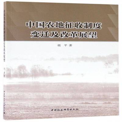 正版书籍 中国农地征收制度变迁及改革展望胡平中国社会科学出版社经济农业用地土地征用土地制度研究中 人天书店畅销书排行榜