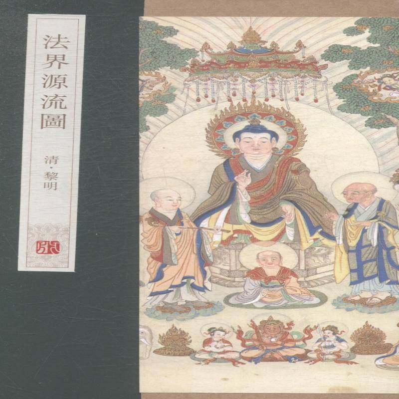 正版书籍 法界源流图:清.黎明(精)杨东胜青岛出版社小说中国画人物画中国清前期普通青少年人天书店畅销书排行榜