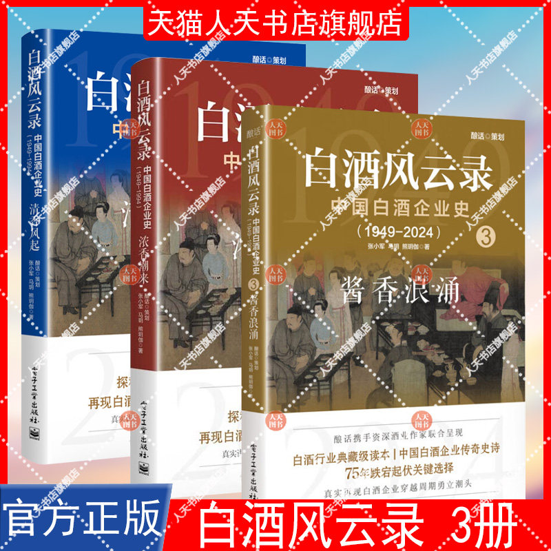 正版书籍 白酒风云录:中国白酒企业史(1949-2024)-清香风起张小军电子工业出版社经济  人天书店畅销书排行榜图片