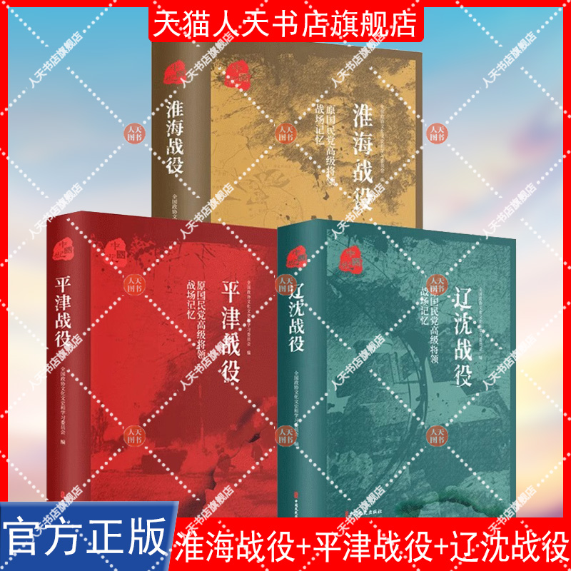 正版书籍 平津战役:原将领的战场记忆全国政协文化文史和学习委员会中国文史出版社军事战役中国史料 人天书店畅销书排行榜