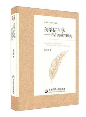 正版书籍 美学语言学:语言美和言语美:the beautiful: languag钱冠连华东师范大学出版社社会科学美学语言学 人天书店畅销书排行榜