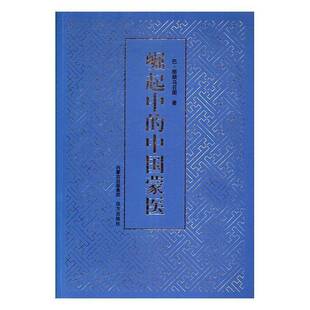 正版书籍 崛起中的中国蒙医巴·那顺乌日图远方出版社文学报告文学中国当代 人天书店畅销书排行榜