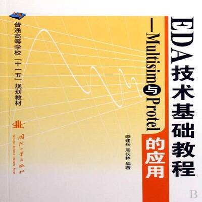 正版书籍 EDA技术基础教程:Multisim与Protel李建兵国防工业出版社工业技术电子电路计算机辅助设计应用软件 人天书店畅销书排行榜
