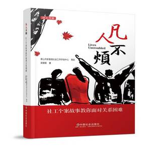 正版书籍 凡人不烦:社工个案故事教你面对关系困难梁建雄中国社会出版社图书 专业社会工作者心理咨询师人天书店畅销书排行榜
