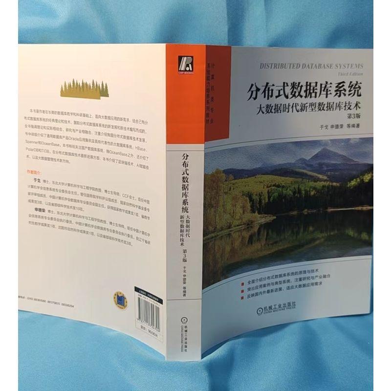 分布式数据库系统:大数据时代新型数据库技术 于戈   计算机与网络书籍