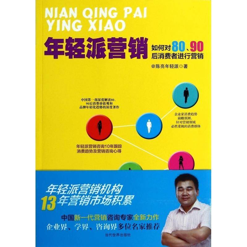 正版书籍 年轻派营销:如何对80、90后消费者进行营销陈亮年轻派当代世界出版社管理  人天书店畅销书排行榜