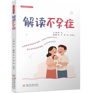 正版书籍 解读不孕症龚衍四川大学出版社图书 备孕女性不孕症患者人天书店畅销书排行榜