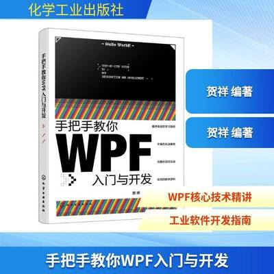 正版书籍 手把手教你WPF入门与开发贺祥化学工业出版社图书 工业自动化系统企业级桌面应用开人天书店畅销书排行榜