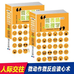 正版书籍 微表情心理学(上下)邢群麟哈尔滨工业大学出版社励志与成功  人天书店畅销书排行榜