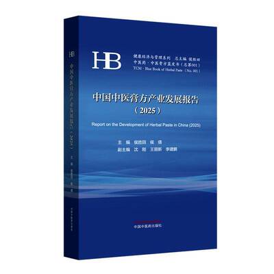 正版书籍 中国中医膏方产业发展报告:2025侯胜田中国中医药出版社图书  人天书店畅销书排行榜