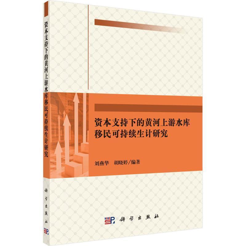 资本支持下的黄河上游水库可持续生计研究刘燕华 黄河上游水库工程安置研究社会科学书籍
