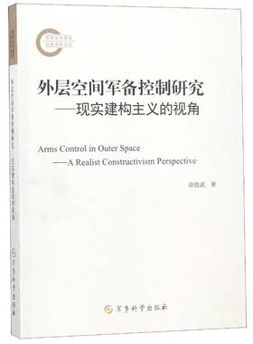 正版书籍 外层空间军备控制研究:现实建构主义的视角:a realist constructivism p徐能武军事科学出版社军事 人天书店畅销书排行榜