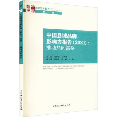 正版书籍 中国县域品牌影响力报告:推动共同富裕:promoting common prosper刘彦平中国社会科学出版社管理  人天书店畅销书排行榜