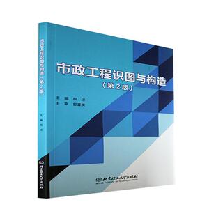 正版书籍 市政工程识图与构造程述北京理工大学出版社有限责任公司建筑  人天书店畅销书排行榜