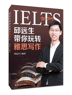 正版书籍 邱远生带你玩转雅思写作邱远生中国人民大学出版社外语英语写作水平考试自学参考资料 人天书店畅销书排行榜