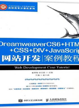 正版书籍 DreamweaverCS6+HTML+CSS+DIV+Ja崔英敏人民邮电出版社教材网页制作工具高等职业教育教材普通大众人天书店畅销书排行榜