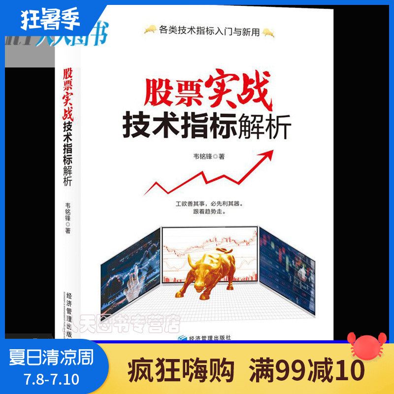现货 股票实战技术指标解析 韦铭锋 股票各类技术指标入门 股票新手入门 技术指导 经济管理出版社jg