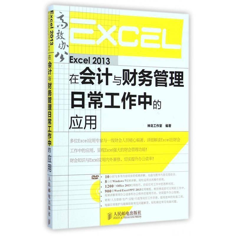 正版书籍 Excel 2013在会计与财务管理日常工作中的应用神龙工作室人民邮电出版社计算机与网络 青年人天书店畅销书排行榜