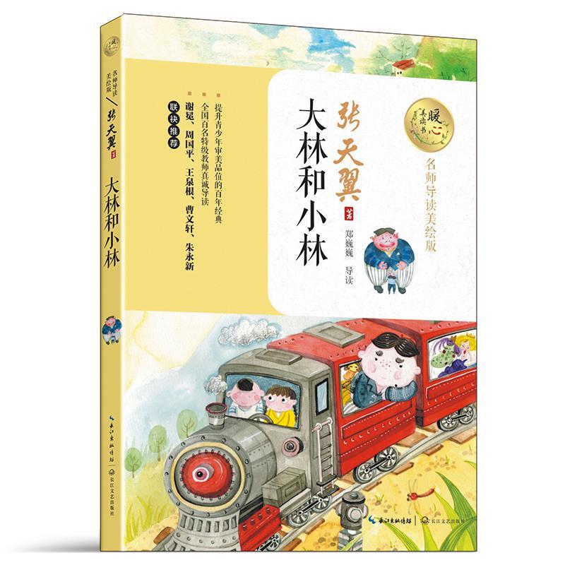 正版书籍 大林和小林张天翼长江文艺出版社中小学教辅童话中国当代 人天书店畅销书排行榜