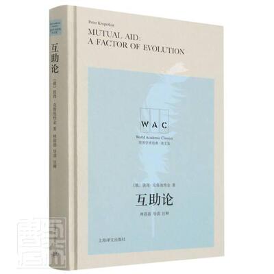 互助论(导读注释版) 彼得·克鲁泡特金 互助理论英文 励志与成功书籍