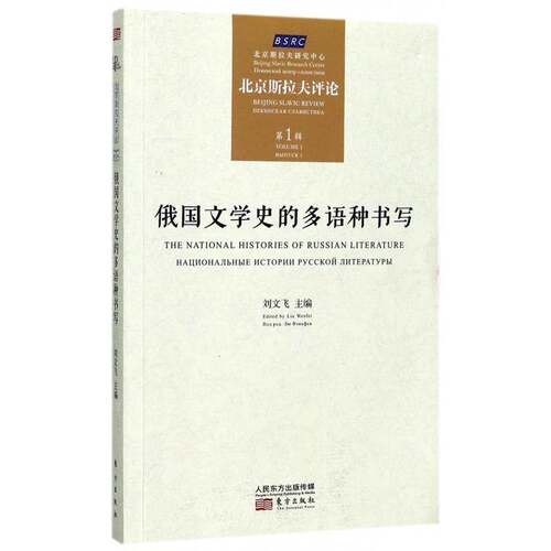 正版书籍 俄国文学史的多语种书写:北京斯拉夫评论:Beg Slavic r刘文飞东方出版社外语俄罗斯文学文学史研究 人天书店畅销书排行榜