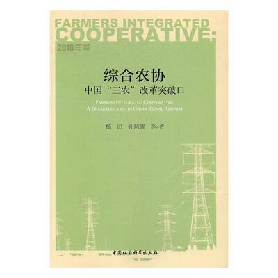 正版书籍 综合农协:中国“三农”改革突破口:a breakthrou杨团中国社会科学出版社传记农业合作组织研究中国 人天书店畅销书排行榜