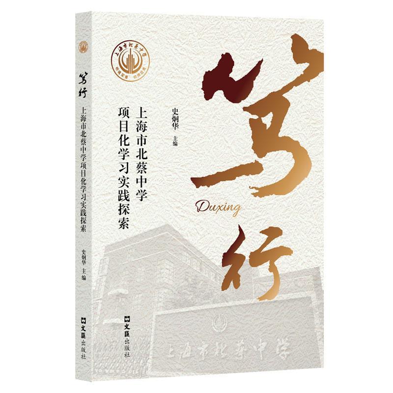 笃行——上海市北蔡中学项目化学习实践探索 史炯华   社会科学书籍