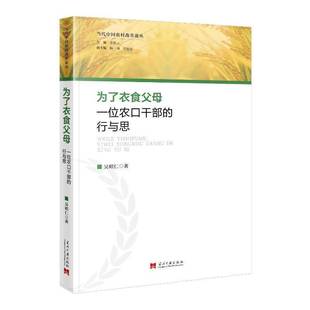 正版书籍 为了衣食父母：一位农口干部的行与思吴昭仁当代中国出版社经济  人天书店畅销书排行榜