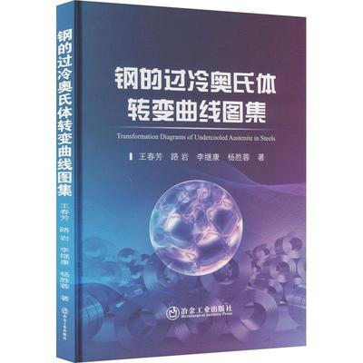 钢的过冷奥氏体转变曲线图集 王春芳   工业技术书籍