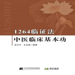 正版书籍 1264临证法:中医临床基安金城辽宁科学技术出版社医药卫生  人天书店畅销书排行榜