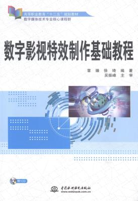 正版书籍 数字影视制作基础教程章臻中国水利水电出版社计算机与网络图象处理软件高等职业教育教材 人天书店畅销书排行榜