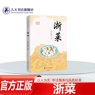 正版书籍 浙菜新东方烹饪中国人民大学出版社图书八大菜系是能代表地域美食文化的之一文化故事主要原料操作步骤注意事项几个栏目