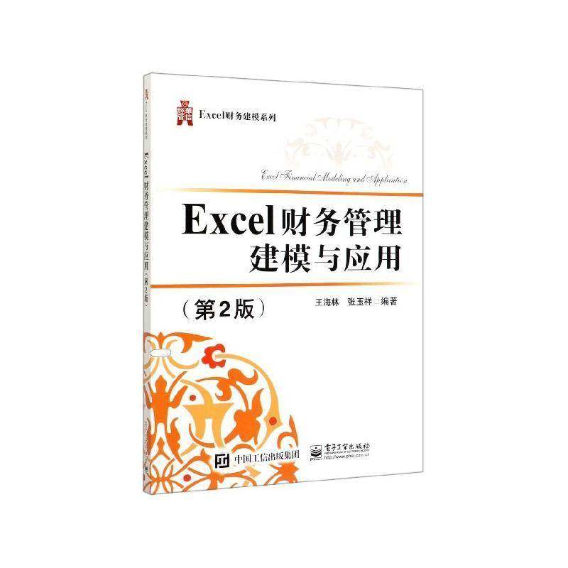正版书籍 Excel财务管理建模与应用王海林电子工业出版社教材  人天书店畅销书排行榜