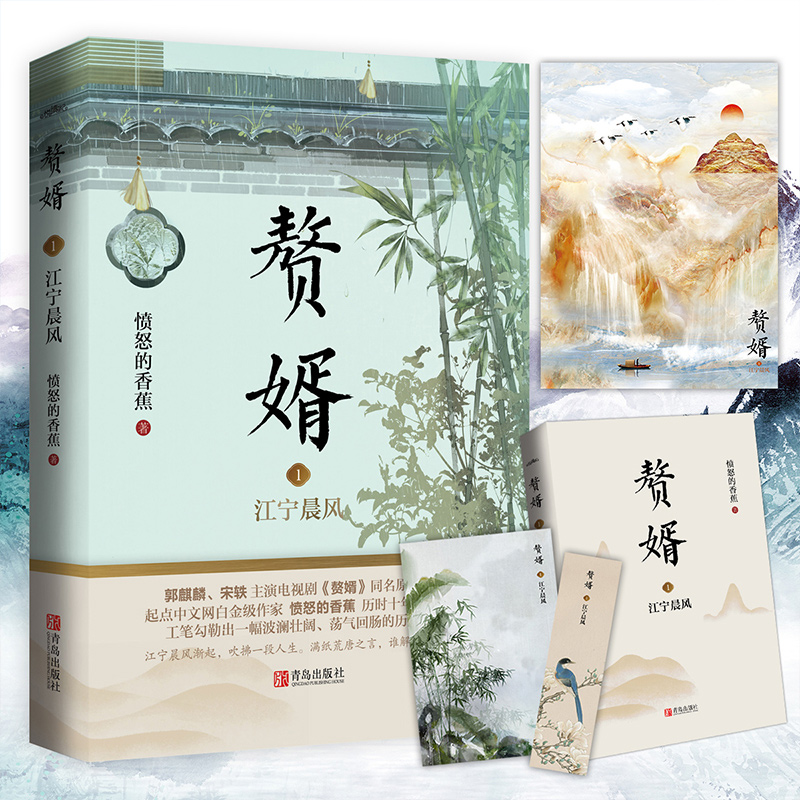 正版包邮 赘婿1江宁晨风实体小说书电视剧全集 愤怒的香蕉著郭麒麟宋轶主演电视剧《赘婿》同名原著青春文学言小说畅销书