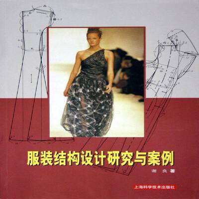 正版书籍 服装结构设计研究与案例谢良上海科学技术出版社艺术服装结构设计 人天书店畅销书排行榜