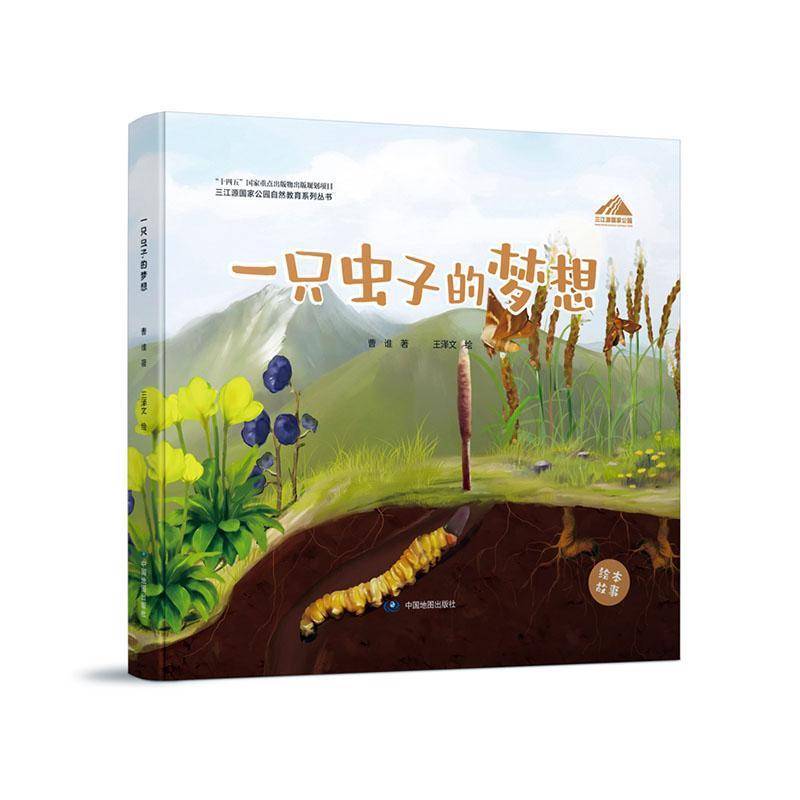 正版书籍 一只虫子的梦想曹谁中国地图出版社儿童读物  人天书店畅销书排行榜