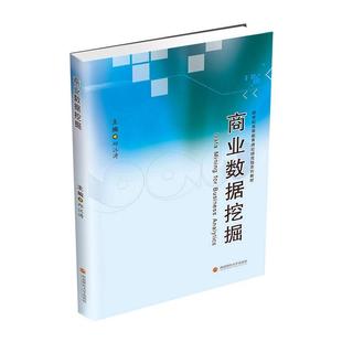 商业信息数据采集 商业数据挖掘 邱江涛 新世纪高等教育理论研究系列教材 管理书籍