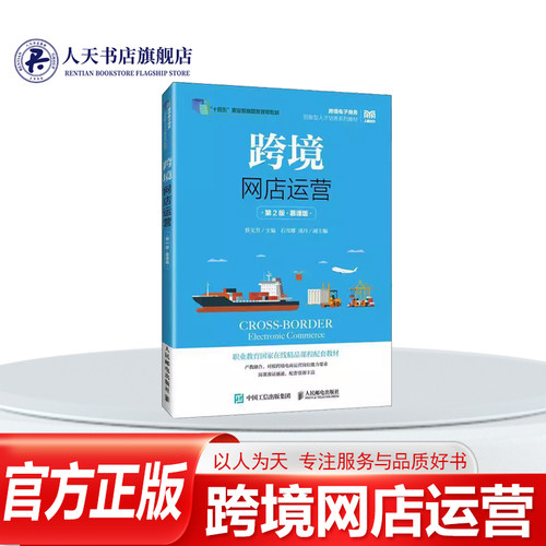 跨境网店运营慕课版图书书籍