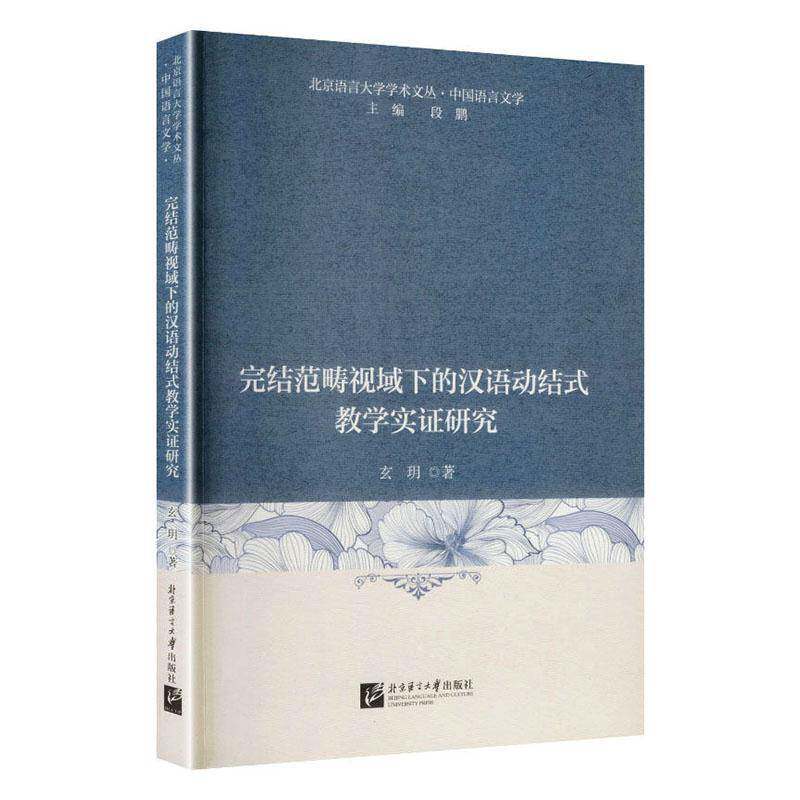 正版书籍 完结范畴视域下的汉语动结式教学实证研究玄玥北京语言大学出版社图书  人天书店畅销书排行榜