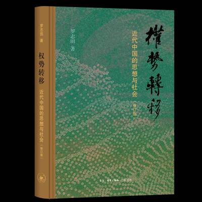 正版书籍 权势转移:代中国的思想与社会罗志田生活·读书·新知三联书店历史  人天书店畅销书排行榜