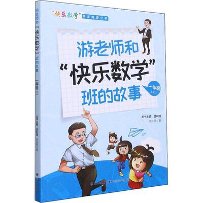 正版书籍 游老师和“快乐数学”班的故事:上:一年级余庆燕海峡文艺出版社社会科学小学数学课教学参考资料岁人天书店畅销书排行榜