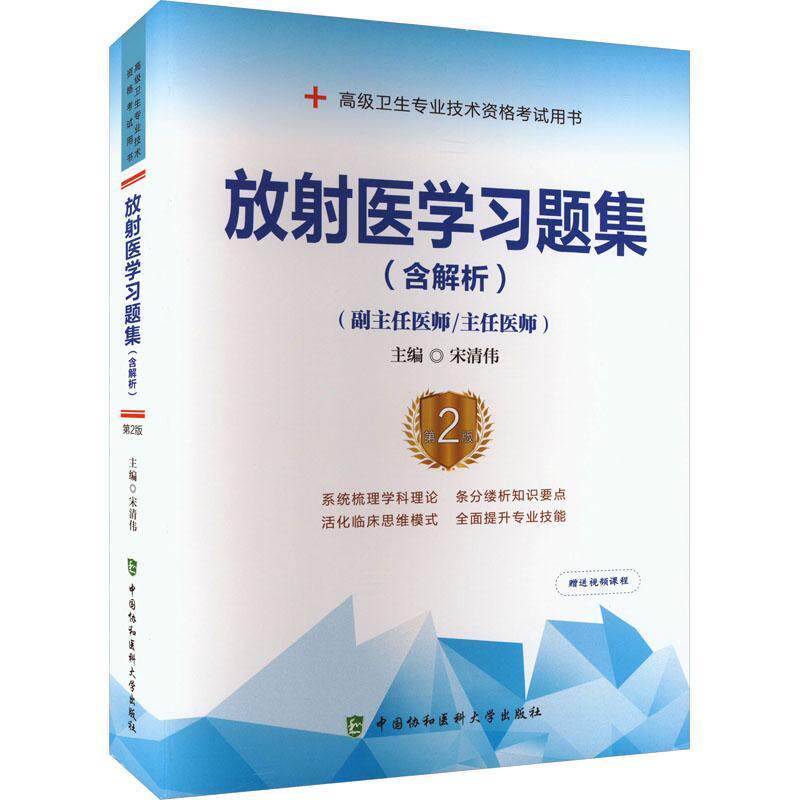 正版书籍 放射医学习题集(含解析)(第2版)宋清伟中国协和医科大学出版社医药卫生 人天书店畅销书排行榜