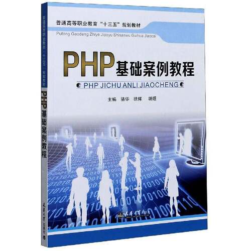 正版书籍 PHP基础案例教程(普通高等职业骆华天津大学出版社计算机与网络语言程序设计高等职业教育教材高职人天书店畅销书排行榜