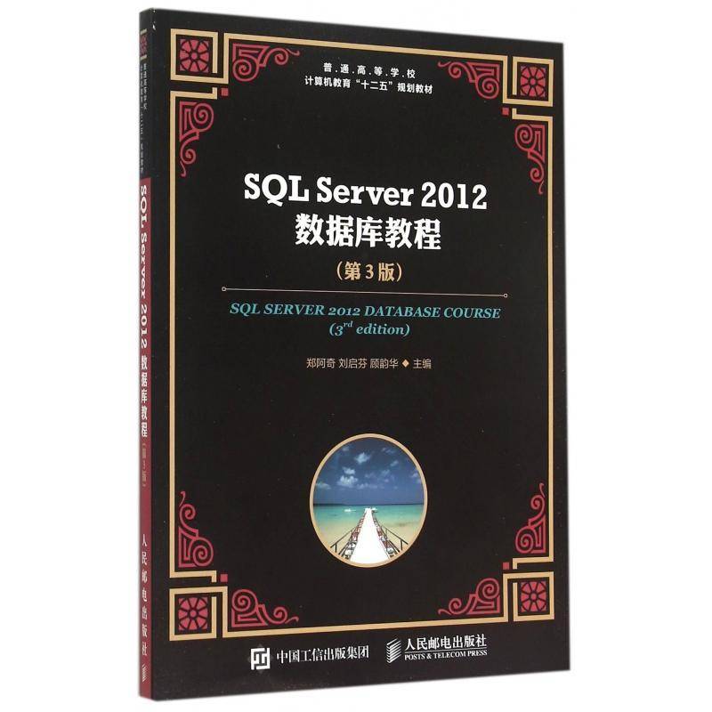 正版书籍 SQL Server 2012数据库教程郑阿奇人民邮电出版社教材 青年人天书店畅销书排行榜图片