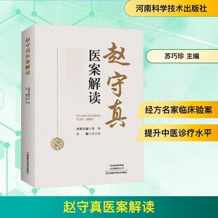 正版书籍 赵守真医案解读苏巧珍河南科学技术出版社图书  人天书店畅销书排行榜