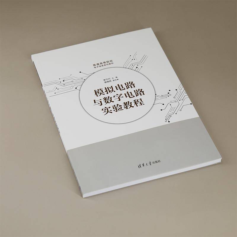 正版书籍 模拟电路与数字电路实验教程李巧巧郭晓然清华大学出版社工业技术  人天书店畅销书排行榜