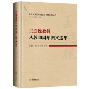 正版书籍 王庭槐教授从教40周年图文选集张建奇中山大学出版社传记  人天书店畅销书排行榜